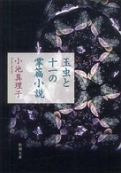 玉虫と十一の掌篇小説 新潮文庫