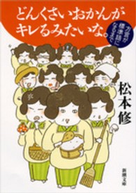 新潮文庫<br> どんくさいおかんがキレるみたいな。―方言が標準語になるまで