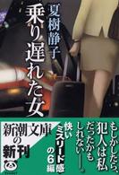 乗り遅れた女 新潮文庫