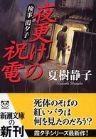 検事霞夕子夜更けの祝電 新潮文庫