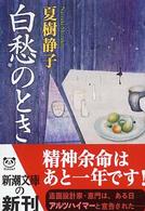 白愁のとき 新潮文庫