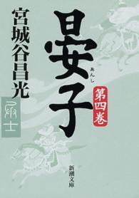 新潮文庫<br> 晏子〈第４巻〉