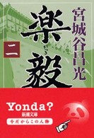 楽毅 〈第２巻〉 新潮文庫