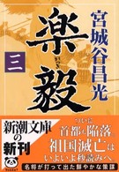 楽毅 〈第３巻〉 新潮文庫