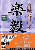 楽毅 〈第４巻〉 新潮文庫