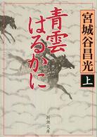 新潮文庫<br> 青雲はるかに〈上〉