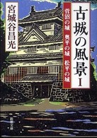 古城の風景 〈１〉 菅沼の城奥平の城松平の城 新潮文庫