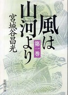新潮文庫<br> 風は山河より〈第１巻〉
