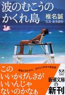 新潮文庫<br> 波のむこうのかくれ島