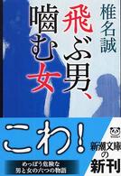飛ぶ男、噛む女 新潮文庫