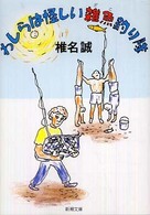 新潮文庫<br> わしらは怪しい雑魚釣り隊
