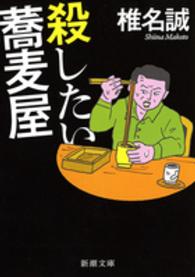 新潮文庫<br> 殺したい蕎麦屋
