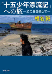 「十五少年漂流記」への旅 - 幻の島を探して 新潮文庫