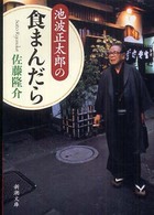 池波正太郎の食まんだら 新潮文庫