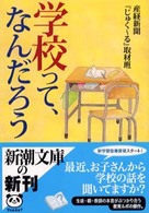 学校って、なんだろう 新潮文庫