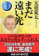 新潮文庫<br> まだ遠い光―家族狩り〈第５部〉