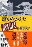 新潮文庫<br> 歴史をかえた誤訳