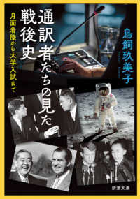 通訳者たちの見た戦後史 - 月面着陸から大学入試まで 新潮文庫