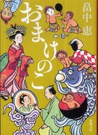新潮文庫<br> おまけのこ