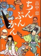 ちんぷんかん 新潮文庫