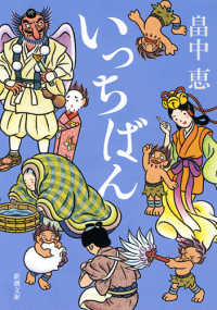 いっちばん 新潮文庫