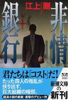 新潮文庫<br> 非情銀行