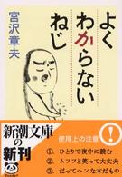 よくわからないねじ 新潮文庫