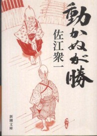 動かぬが勝 新潮文庫