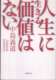新潮文庫<br> 人生に生きる価値はない