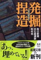 新潮文庫<br> 発掘捏造