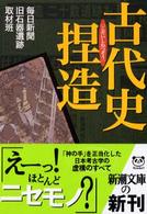 新潮文庫<br> 古代史捏造