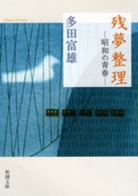 残夢整理 多田 富雄 著 紀伊國屋書店ウェブストア オンライン書店 本 雑誌の通販 電子書籍ストア 残夢整理 多田 富雄 著 紀伊國屋書店ウェブストア オンライン書店 本 雑誌の通販 電子書籍ストア