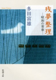 新潮文庫<br> 残夢整理―昭和の青春