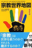 新潮文庫<br> 宗教世界地図　最新版