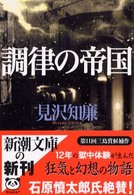新潮文庫<br> 調律の帝国