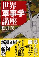 世界軍事学講座 新潮文庫