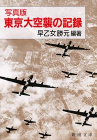 東京大空襲の記録 - 写真版 新潮文庫