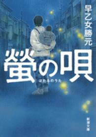 新潮文庫<br> 螢の唄