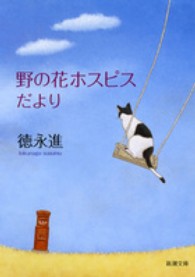 新潮文庫<br> 野の花ホスピスだより