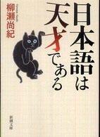 日本語は天才である 新潮文庫