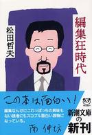 新潮文庫<br> 編集狂時代
