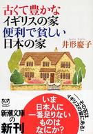 新潮文庫<br> 古くて豊かなイギリスの家　便利で貧しい日本の家