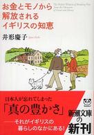 お金とモノから解放されるイギリスの知恵 新潮文庫