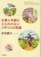 仕事と年齢にとらわれないイギリスの常識 新潮文庫