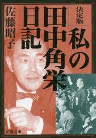 新潮文庫<br> 決定版　私の田中角栄日記 （決定版）