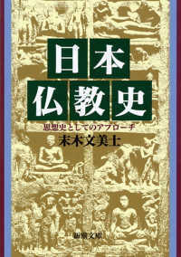 新潮文庫<br> 日本仏教史―思想史としてのアプローチ