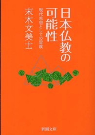 日本仏教の可能性 - 現代思想としての冒険 新潮文庫