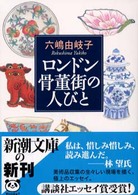 新潮文庫<br> ロンドン骨董街の人びと