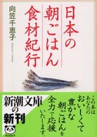 日本の朝ごはん食材紀行 新潮文庫