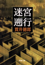 新潮文庫<br> 迷宮遡行